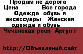 Продам не дорога › Цена ­ 1 000 - Все города Одежда, обувь и аксессуары » Женская одежда и обувь   . Чеченская респ.,Аргун г.